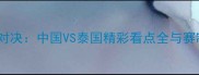 中泰羽毛球巅峰对决中国VS泰国精彩看点全与赛制规则深度解读