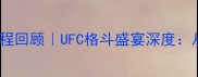 拳王康纳麦格雷戈全赛程回顾UFC格斗盛宴深度从登台到卫冕的逆袭之路