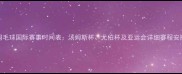 羽毛球国际赛事时间表汤姆斯杯尤伯杯及亚运会详细赛程安排