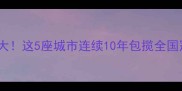 乒乓球天花板城市全国大这5座城市连续10年包揽全国冠军看完秒变球圈大神