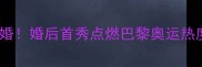 乒乓球名将马龙大婚婚后首秀点燃巴黎奥运热度国乒未来可期