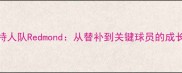 凯尔特人队Redmond从替补到关键球员的成长之路