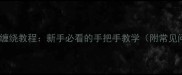 乒乓球胶皮缠绕教程新手必看的手把手教学附常见问题解答