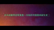乒乓球最早冠军竟是冷知识中国国球诞生史