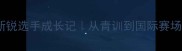 瑞士羽毛球新锐选手成长记从青训到国际赛场的逆袭之路