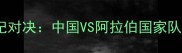 中阿足球世纪对决中国VS阿拉伯国家队历史交锋全
