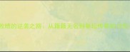 拳击零败绩的逆袭之路从籍籍无名到拳坛传奇的18年干货分享