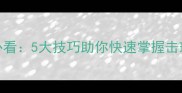 生胶皮乒乓球入门必看5大技巧助你快速掌握击球稳定性与进攻策略