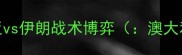 亚洲杯预选赛焦点战澳大利亚vs伊朗战术博弈澳大利亚vs伊朗亚洲杯预选赛战术