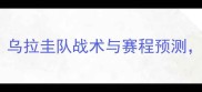 世界杯小组赛乌拉圭队战术与赛程预测胜负关键全