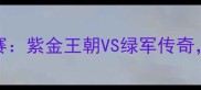 2009NBA总决赛紫金王朝VS绿军传奇经典战役全