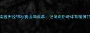 河南省田径锦标赛圆满落幕记录刷新与体育精神并存