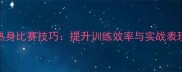 乒乓球热身比赛技巧提升训练效率与实战表现全攻略