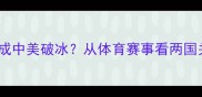 乒乓外交如何促成中美破冰从体育赛事看两国关系的历史转折