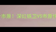 J联赛焦点战熊本深红VS千叶市原深红铁卫VS市原快刀深度这场战术博弈必看