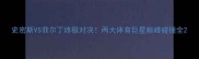 史密斯VS菲尔丁终极对决两大体育巨星巅峰碰撞全