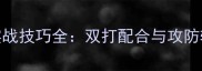 羽毛球男双实战技巧全双打配合与攻防转换技术教学