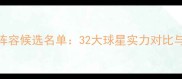 赛季全球最佳阵容候选名单32大球星实力对比与战术价值评估