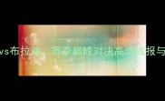 新圣徒vs布拉迪赛季巅峰对决高清战报与战术全