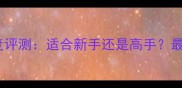 邱钟惠乒乓球底板深度评测适合新手还是高手最新款性能与选购指南