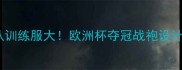 塞尔维亚国家队训练服大欧洲杯夺冠战袍设计灵感与黑科技