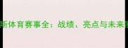 俄罗斯体育赛事全战绩亮点与未来展望