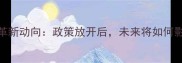 中国羽毛球改革新动向政策放开后未来将如何影响国羽发展
