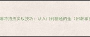 乒乓球爆冲拍法实战技巧从入门到精通的全附教学视频