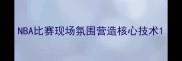 NBA比赛现场氛围营造核心技术