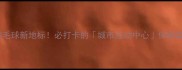 西宁羽毛球新地标必打卡的城市运动中心保姆级攻略
