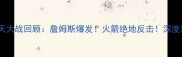 骑士VS火箭前天大战回顾詹姆斯爆发火箭绝地反击深度双雄争霸内幕