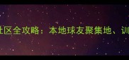 青岛乒乓球爱好者社区全攻略本地球友聚集地训练资源与赛事指南