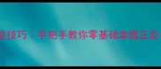 羽毛球内旋外旋技巧手把手教你零基础掌握正反手击球旋转奥秘