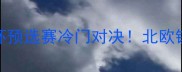 芬兰女足vs朝鲜女足亚洲杯预选赛冷门对决北欧铁骑VS亚洲劲旅的巅峰碰撞