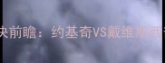 掘金鹈鹕赛季对决前瞻约基奇VS戴维斯西部争冠战火重燃