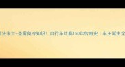 环法米兰-圣雷莫冷知识自行车比赛150年传奇史车王诞生全记录
