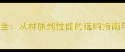 乒乓球胶皮全从材质到性能的选购指南与实战技巧