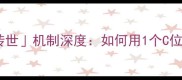 实况足球球员转世机制深度如何用1个C位解锁10个顶流