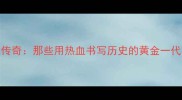 墨西哥足球传奇那些用热血书写历史的黄金一代老球员故事