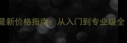 德国乒乓球价格最新价格指南从入门到专业级全附选购攻略