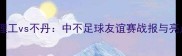 北理工vs不丹中不足球友谊赛战报与亮点