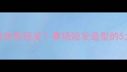 NBA黑人球员为何集体剪短发赛场短发造型的5大优势与潮流趋势