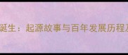 近代羽毛球诞生起源故事与百年发展历程及技术革新