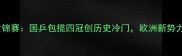 瑞典乒乓球世锦赛国乒包揽四冠创历史冷门欧洲新势力崛起引关注