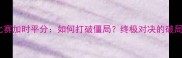 射箭比赛加时平分如何打破僵局终极对决的破局之道