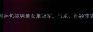 东京乒乓球公开赛最新战况国乒包揽男单女单冠军马龙孙颖莎表现亮眼国乒东京卫冕成功