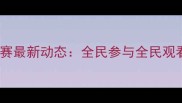 谁是球王羽毛球赛最新动态全民参与全民观看的体育盛事全