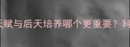 足球篮球运动员天赋与后天培养哪个更重要科学球员技术来源
