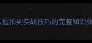 乒乓球入门指南从握拍到实战技巧的完整知识体系附训练方案