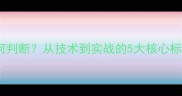 羽毛球水平如何判断从技术到实战的5大核心标准与提升指南